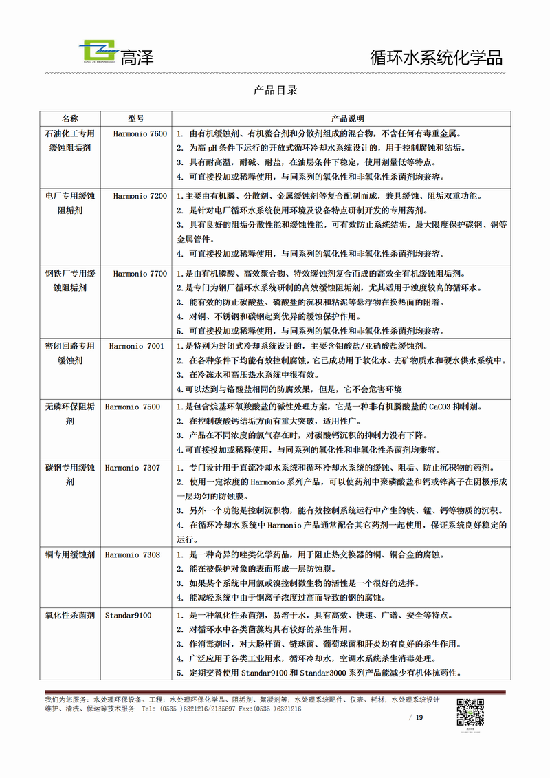 调整大小 高泽--循环水系统化学品_03.png